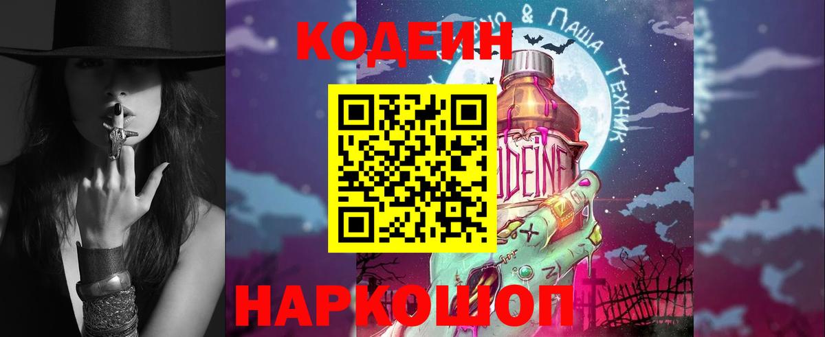 Кодеин Purple Drank Абакан